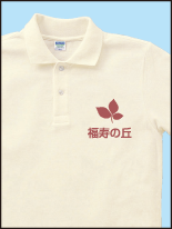 老人ホーム グループホーム 介護関係_2 | オリジナルプリント Tシャツ・ユニフォーム・ウエアを1枚から格安で製作！ |  熊本市東区御領 和光スタンプ