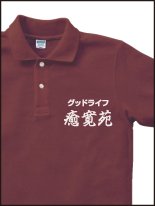 老人ホーム グループホーム 介護関係_3 | オリジナルプリント Tシャツ・ユニフォーム・ウエアを1枚から格安で製作！ |  熊本市東区御領 和光スタンプ