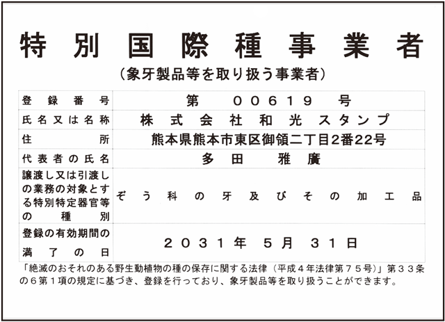 特別国際種事業者（象牙製品等を取り扱う事業者）