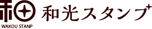 株式会社 和光スタンプ