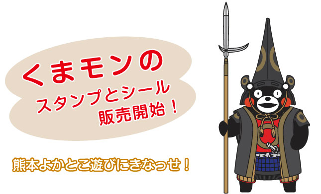 くまモンのスタンプ＆シール 販売開始！