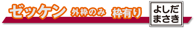 ゼッケン枠有り（外枠のみ）プリント