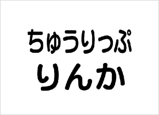 見本1