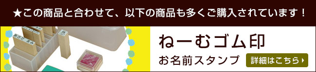 ねーむゴム印