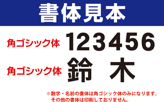 水着ゼッケン書体見本