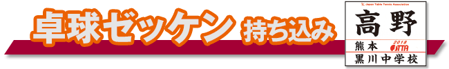 卓球ゼッケンプリント（持ち込み）