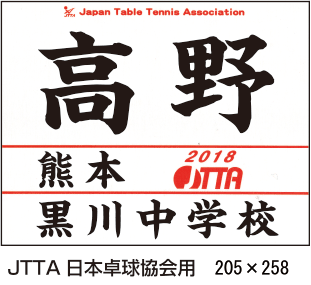 JTTA日本卓球協会用 見本