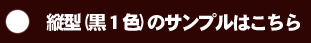 縦型（片面黒色1色）のサンプル