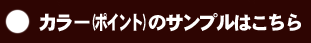 カラー（ポイント）のサンプル
