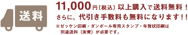 11,000円（税込）以上購入で送料無料