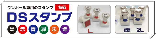 ダンボール専用のスタンプ DSスタンプ