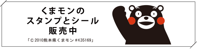 くまモンのスタンプとシール