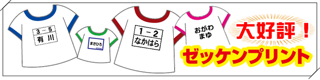 ゼッケンプリント