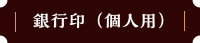 銀行印（個人用）
