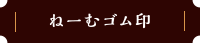 ねーむゴム印