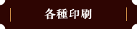 各種印刷