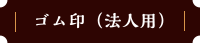 ゴム印（法人用）