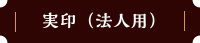 実印（法人用）