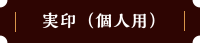 実印（個人用）