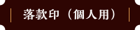 落款印（個人用）