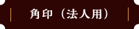 角印（法人用）