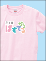 ペットショップ・生花店_2 | オリジナルプリント Tシャツ・ユニフォーム・ウエアを1枚から格安で製作！ |  熊本市東区御領 和光スタンプ